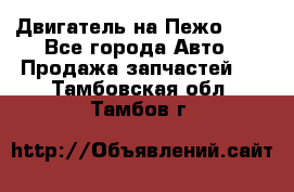 Двигатель на Пежо 206 - Все города Авто » Продажа запчастей   . Тамбовская обл.,Тамбов г.